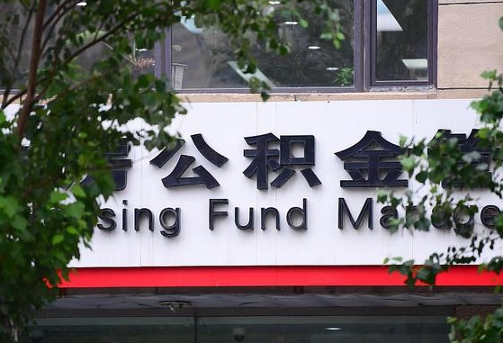 甘肃省公积金缴存基数-山西公积金代办平台